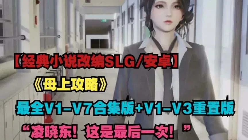 母上攻略 母上攻略绅士游戏角色事件 封面图