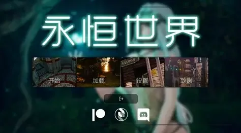 永恒世界 支线内容 场景图