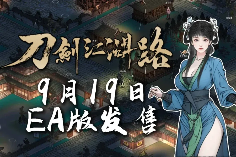 刀剑江湖路-绅士mod版 刀剑江湖路-绅士mod版中文版下载完整资源 封面图
