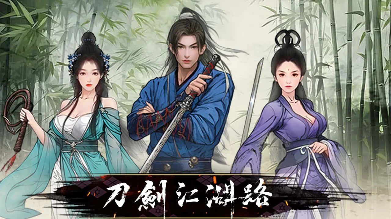 刀剑江湖路-绅士mod版 剧情互动 预览图 3