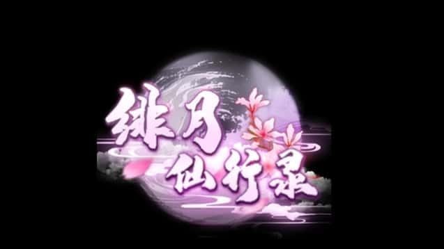 绯月仙行录 角色事件 详情图 2