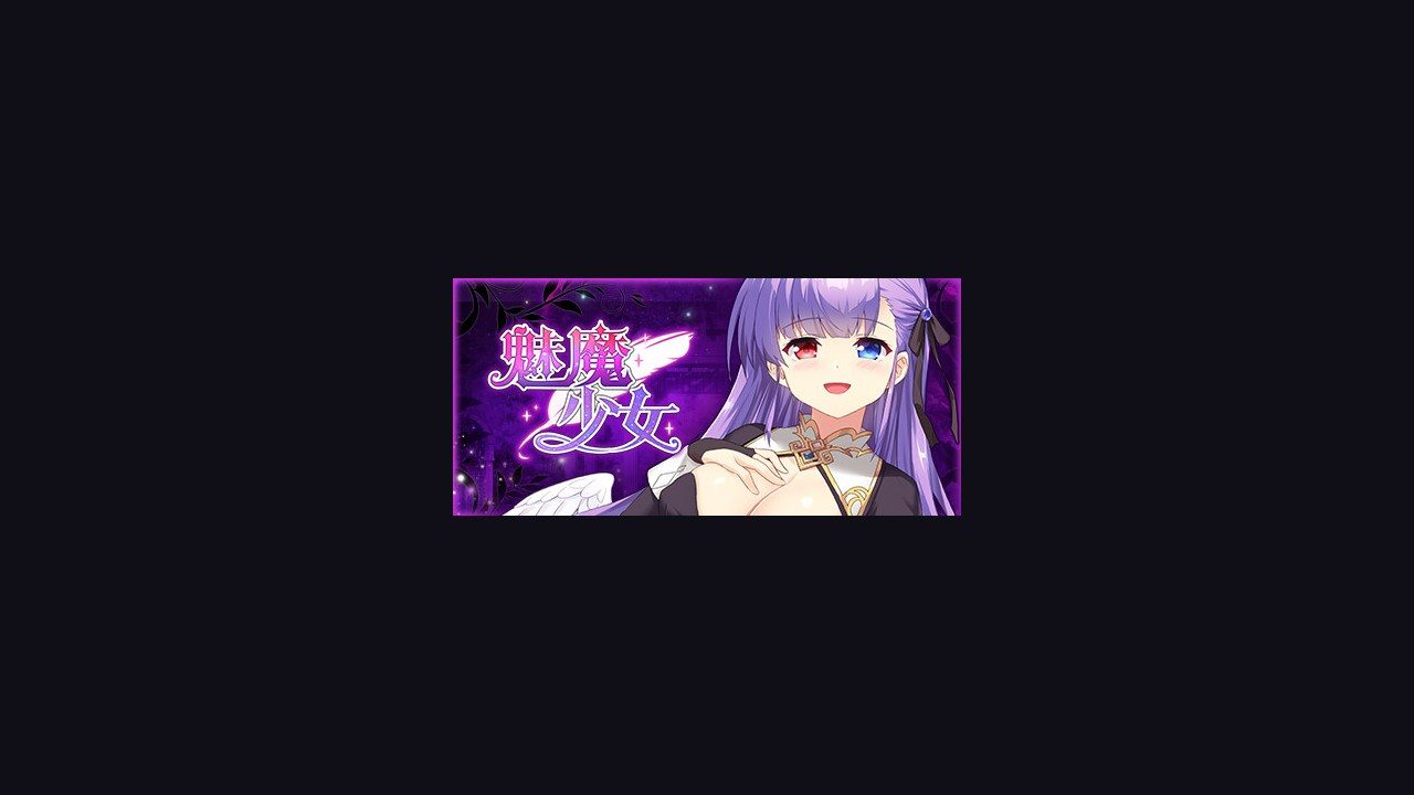 魅魔少女SuccubusGirl 探索场景 玩法截图
