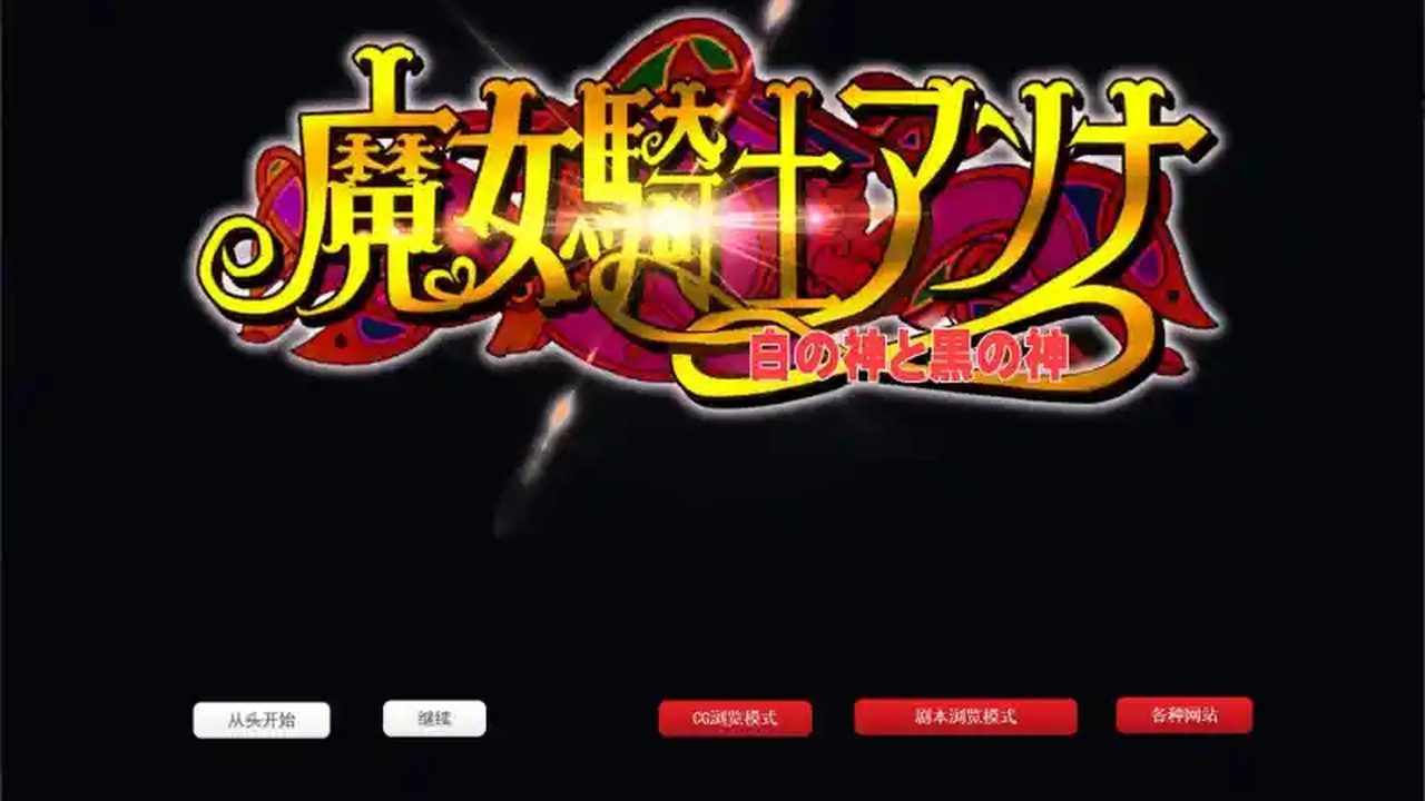魔女骑士安娜 实机画面 专题图