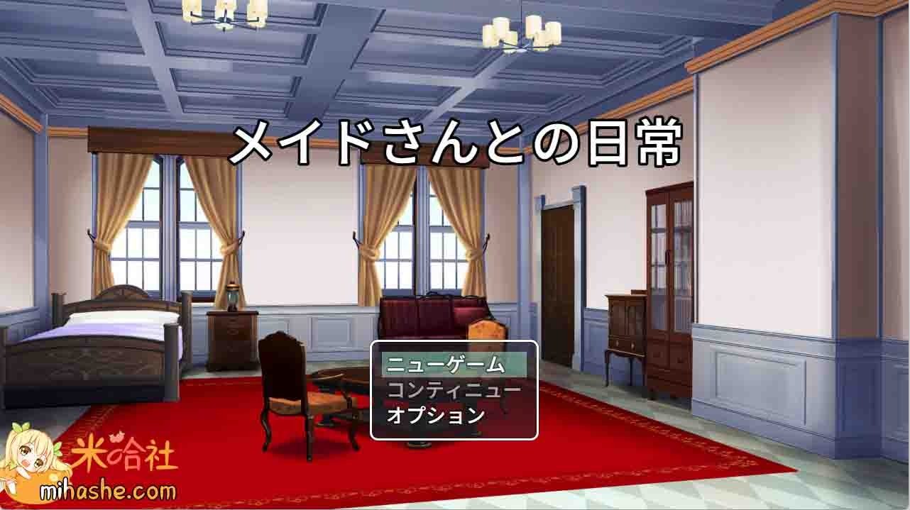 和女仆的日常生活メイドさんとの日常 玩法展示 详情图 2